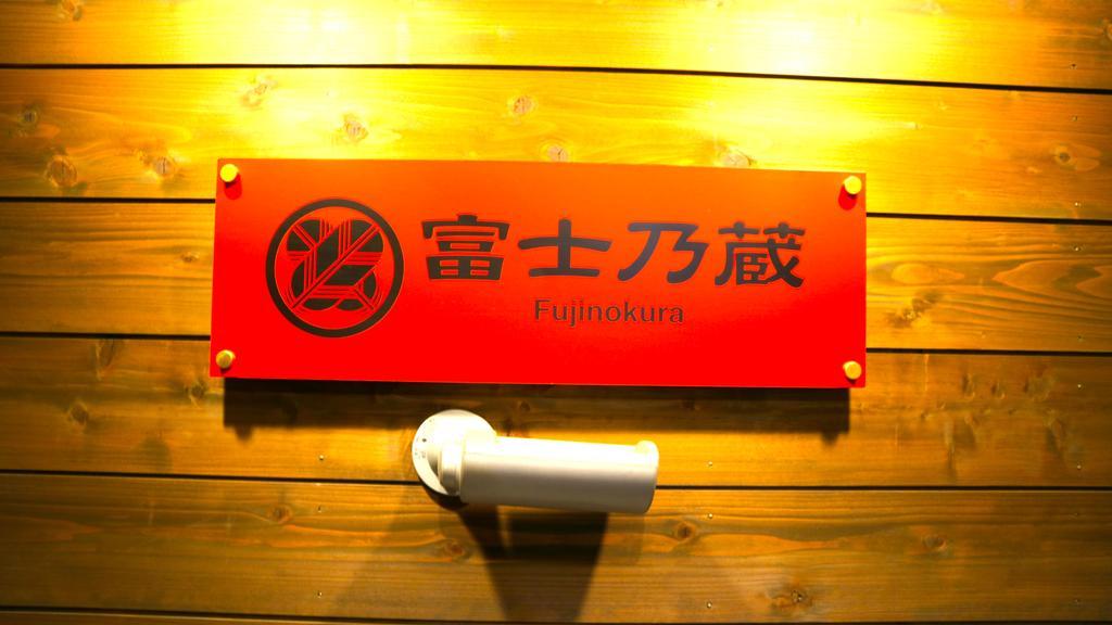 Guesthouse Fujinokura Kawaguchiko Ekimaeten Fujikawaguchiko Exterior photo